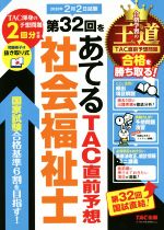 社会福祉士 第32回をあてるTAC直前予想 -(2020年)