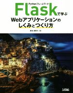 Flaskで学ぶWebアプリケーションのしくみとつくり Pythonフレームワーク-