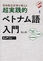 現地駐在記者が教える 超実践的ベトナム語入門 -(CD2枚付)