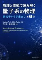 原理と直観で読み解く量子系の物理 第2版 素粒子から宇宙まで-