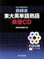 鉄緑会 東大英単語熟語 鉄壁CD -(CD6枚付)