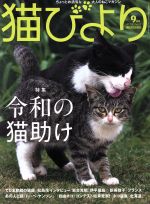 猫びより -(隔月刊誌)(No.107 2019年9月号)