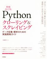 Pythonクローリング&スクレイピング 増補改訂版 データ収集・解析のための実践開発ガイド-