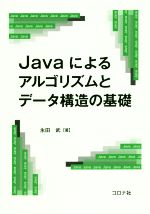 Javaによるアルゴリズムとデータ構造の基礎