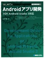 はじめてのAndroidアプリ開発 第3版 Android Studio 3対応-(Technical master)