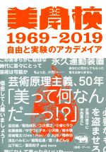 美學校1969-2019 自由と実験のアカデメイア-