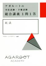 アガルートの司法試験・予備試験総合講義1問1答 民法