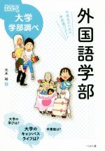 外国語学部 中高生のための学部選びガイド-(なるにはBOOKS大学学部調べ)