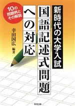 新時代の大学入試国語記述式問題への対応 10の問題例とその解説-