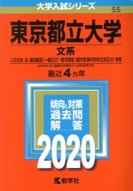 東京都立大学(文系) -(大学入試シリーズ55)(2020年版)