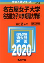 名古屋女子大学・名古屋女子大学短期大学部 -(大学入試シリーズ454)(2020年版)