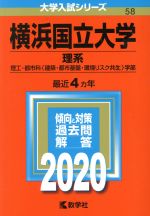 横浜国立大学(理系) -(大学入試シリーズ58)(2020年版)