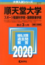 順天堂大学(スポーツ健康科学部・国際教養学部) -(大学入試シリーズ277)(2020年版)