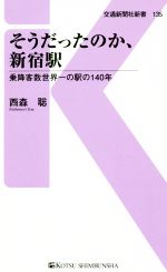 そうだったのか、新宿駅 乗降客数世界一の駅の140年-(交通新聞社新書135)