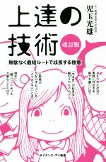 上達の技術 改訂版 無駄なく最短ルートで成長する極意-(サイエンス・アイ新書)