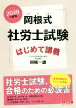 岡根式 社労士試験 はじめて講義 -(2020年度版)