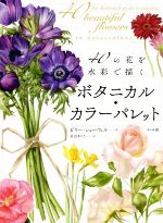 ボタニカル・カラーパレット 40の花を水彩で描く-