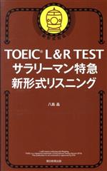 TOEIC L&R TEST サラリーマン特急 新形式リスニング 新形式対応