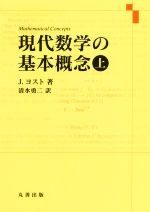 現代数学の基本概念 -(上)