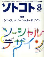 ソトコト -(月刊誌)(8 August 2014 No.182)