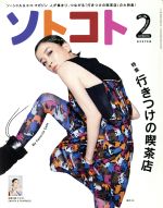 ソトコト -(月刊誌)(2 February 2015 No.188)