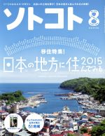 ソトコト -(月刊誌)(8 August 2015 No.194)