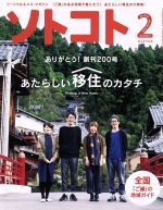ソトコト -(月刊誌)(2 February 2016 No.200)