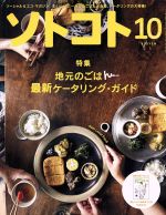 ソトコト -(月刊誌)(10 October 2016 No.208)