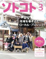 ソトコト -(月刊誌)(3 March 2017 No.213)