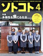 ソトコト -(月刊誌)(4 April 2017 No.214)