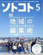 ソトコト -(月刊誌)(5 May 2017 No.215)