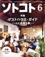 ソトコト -(月刊誌)(6 June 2017 No.216)