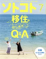 ソトコト -(月刊誌)(7 July 2017 No.217)
