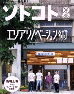 ソトコト -(月刊誌)(8 August 2017 No.218)