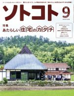 ソトコト -(月刊誌)(9 September 2017 No.219)