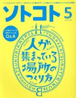 ソトコト -(月刊誌)(5 May 2018 No.227)