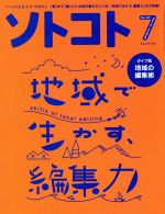 ソトコト -(月刊誌)(7 July 2018 No.229)