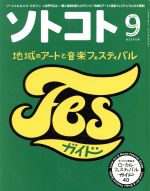 ソトコト -(月刊誌)(9 September 2018 No.231)