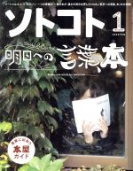 ソトコト -(月刊誌)(1 January 2019 No.235)