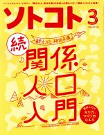 ソトコト -(月刊誌)(3 March 2019 No.237)
