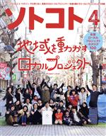 ソトコト -(月刊誌)(4 April 2019 No.238)