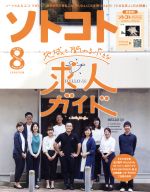 ソトコト -(月刊誌)(8 August 2019 No.242)