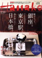 Hanako -(隔週刊誌)(No1061 2014.4.10)