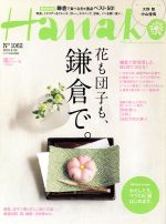 Hanako -(隔週刊誌)(No1062 2014.4.24)