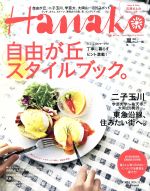 Hanako -(隔週刊誌)(No1074 2014.10.23)