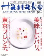 Hanako -(隔週刊誌)(No1076 2014.11.27)