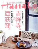 Hanako -(隔週刊誌)(No1082 2015.3.12)