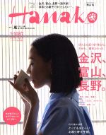 Hanako -(隔週刊誌)(No1087 2015.5.28)