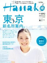 Hanako -(隔週刊誌)(No1092 2015.8.13)