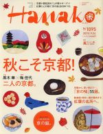 Hanako -(隔週刊誌)(No1095 2015.9.24)